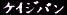 �P�C�W�o��